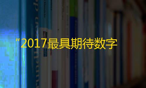 云服务器搭建“2017最具期待数字平台竞标晚宴”圆满落幕